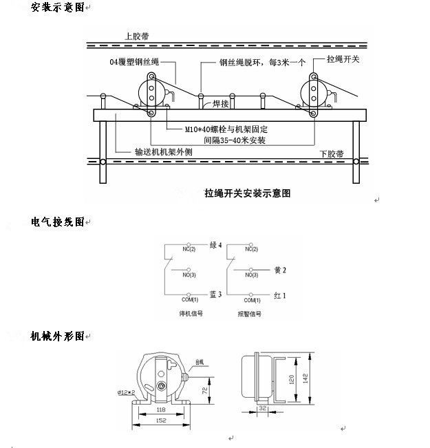 拉繩開關外形，雙向拉繩開關使用與安裝：開關平衡地按在機架的固定支架上；將鋼絲繩系在兩端的拉環(huán)上，沒側(cè)繩不超過30M（有坡度時因當縮）：拉繩壓力應適宜，以確保開關可靠復位：拉繩沿膠帶平行方向設置，每3M加以吊環(huán)；鋼絲繩按用戶所需規(guī)格，廠方訂購。雙向拉繩開關接線方式：雙向拉繩開關出廠時已配長度1.0米電纜線，接線方式參照標牌所標顏色。，安裝，接線圖.jpg